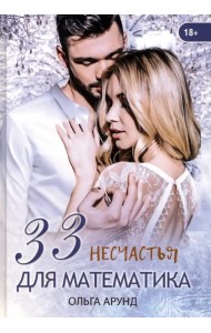 33 несчастья для математика