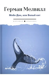 Моби Дик, или Белый Кит