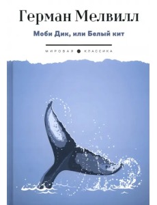 Моби Дик, или Белый Кит