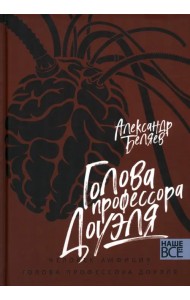 Голова профессора Доуэля. Человек-амфибия