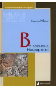 Во времена Нефертити