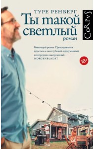 Ты такой светлый