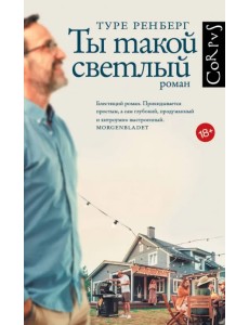 Ты такой светлый Ты такой светлый