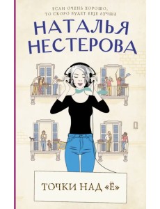 Точки над "Ё"