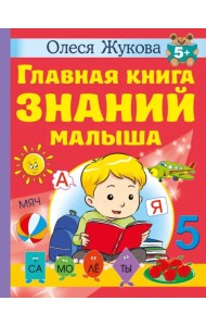 Главная книга знаний малыша. 5+