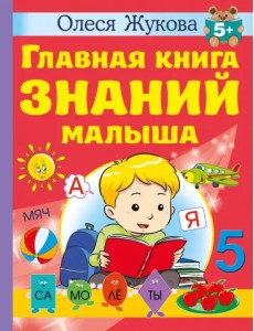 Главная книга знаний малыша. 5+ Главная книга знаний малыша. 5+