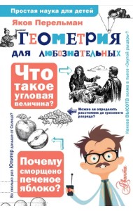 Геометрия для любознательных