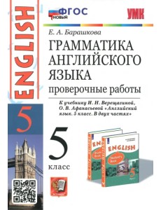 Английский язык. 5 класс. Грамматика. Проверочные работы к учебнику И. Верещагиной, О. Афанасьевой