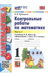 Математика. 1 класс. Контрольные работы к учебнику М.И. Моро и др. В 2-х частях. Часть 1