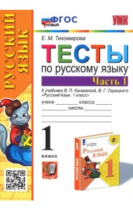 Русский язык. 1 класс. Тесты к учебнику В.П. Канакиной, В.Г. Горецкого. В 2-х частях. Часть 1