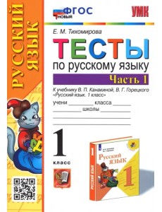 Русский язык. 1 класс. Тесты к учебнику В.П. Канакиной, В.Г. Горецкого. В 2-х частях. Часть 1