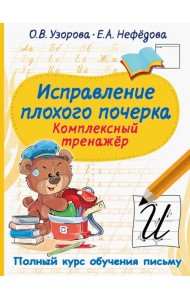 Исправление плохого почерка. Комплексный тренажер