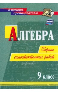 Алгебра. 9 класс. Сборник самостоятельных работ