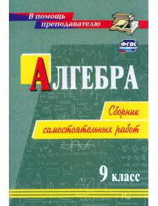 Алгебра. 9 класс. Сборник самостоятельных работ