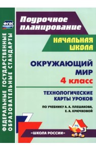 Окружающий мир. 4 класс. Технологические карты уроков по учебнику А.А. Плешакова, Е.А. Крючковой