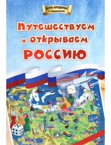 Игра-бродилка. Путешествуем и открываем Россию. Для детей 7-10 лет Игра-бродилка. Путешествуем и открываем Россию. Для детей 7-10 лет