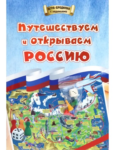 Игра-бродилка. Путешествуем и открываем Россию. Для детей 7-10 лет