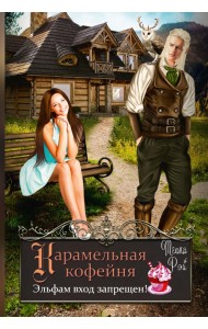 Карамельная кофейня. Эльфам вход запрещен!