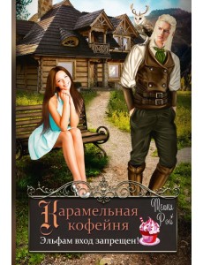 Карамельная кофейня. Эльфам вход запрещен! Карамельная кофейня. Эльфам вход запрещен!