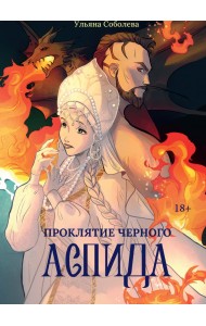 Проклятие Черного Аспида