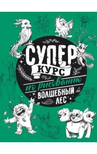 Суперкурс по рисованию. Волшебный лес