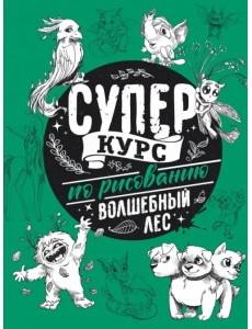 Суперкурс по рисованию. Волшебный лес Суперкурс по рисованию. Волшебный лес
