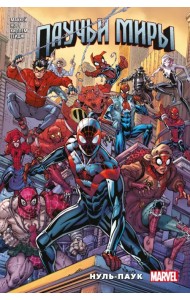 Паучьи миры. Нуль-Паук