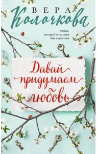 Давай придумаем любовь