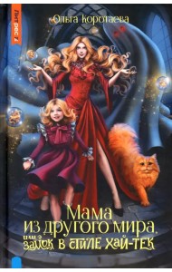 Мама из другого мира, или Замок в стиле хай-тек