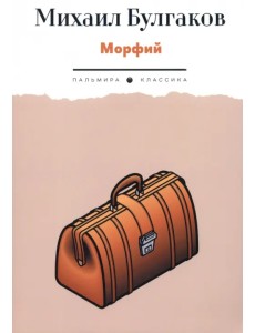 Морфий