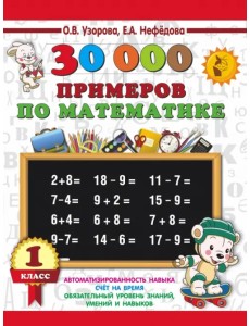 Математика. 1 класс. 30 000 примеров Математика. 1 класс. 30 000 примеров