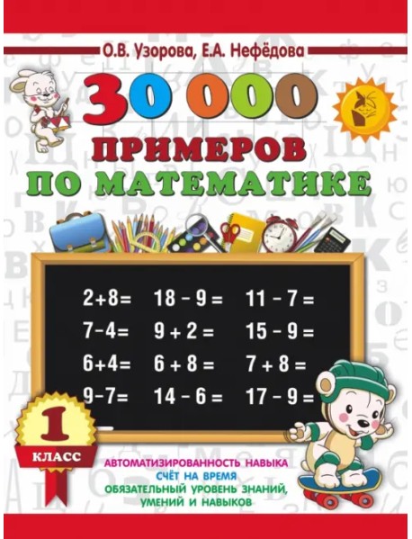 Математика. 1 класс. 30 000 примеров