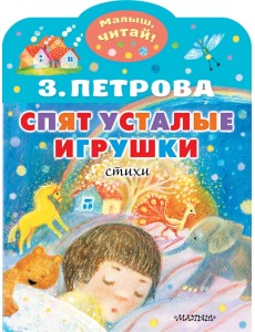 Спят усталые игрушки Спят усталые игрушки