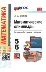 Математические олимпиады. 5-6 классы