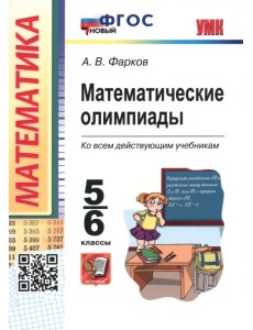 Математические олимпиады. 5-6 классы