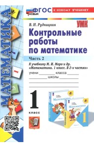 Математика. 1 класс. Контрольные работы к учебнику М.И. Моро и др. В 2-х частях. Часть 2