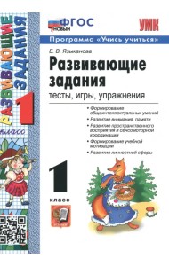 Развивающие задания. 1 класс. Тесты, игры, упражнения