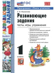 Развивающие задания. 1 класс. Тесты, игры, упражнения Развивающие задания. 1 класс. Тесты, игры, упражнения