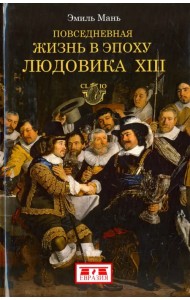 Повседневная жизнь в эпоху Людовика ХIII