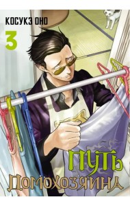 Путь домохозяина. Том 3