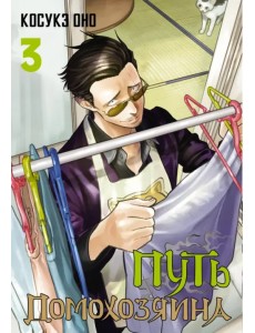 Путь домохозяина. Том 3 Путь домохозяина. Том 3