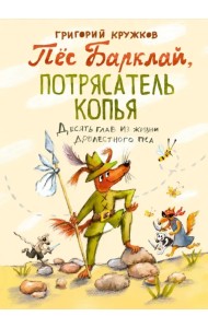 Пес Барклай, Потрясатель Копья. Десять глав из жизни доблестного пса