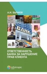 Ответственность банка за нарушение прав клиента