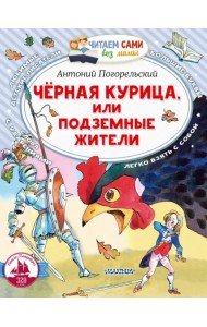 Черная курица, или Подземные жители