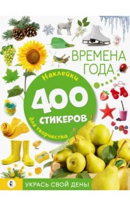 Времена года. Наклейки для творчества. 400 стикеров