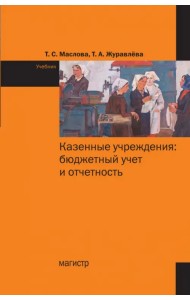 Казенные учреждения: бюджетный учет и отчетность