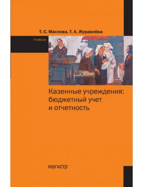 Казенные учреждения: бюджетный учет и отчетность