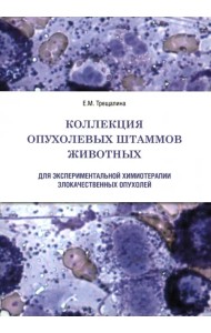 Коллекция опухолевых штаммов животных для экспериментальной химиотерапии злокачественных опухолей