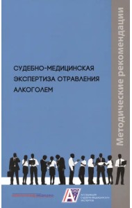 Судебно-медицинская экспертиза отравления алкоголем. Методические рекомендации