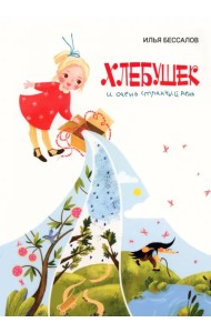 Хлебушек и очень странный день